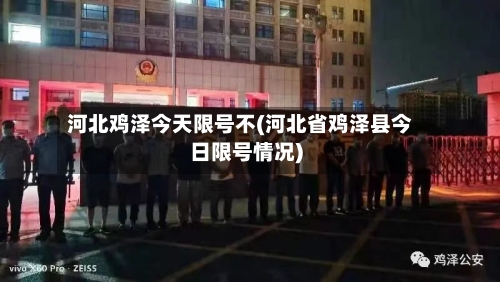 河北鸡泽今天限号不(河北省鸡泽县今日限号情况)
