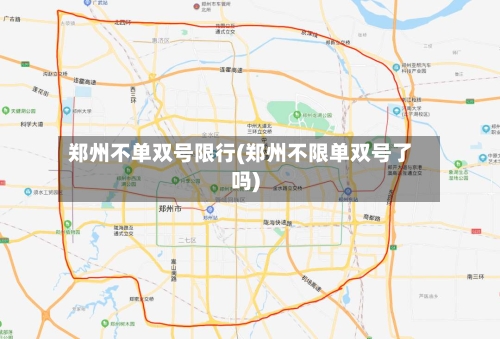 郑州不单双号限行(郑州不限单双号了吗)
