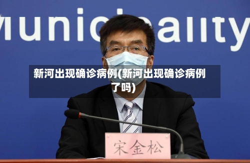 新河出现确诊病例(新河出现确诊病例了吗)