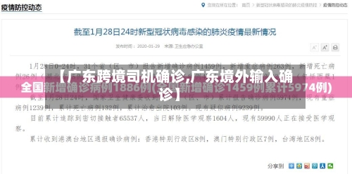 【广东跨境司机确诊,广东境外输入确诊】