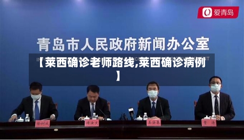 【莱西确诊老师路线,莱西确诊病例】