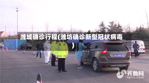 潍城确诊行程(潍坊确诊新型冠状病毒)