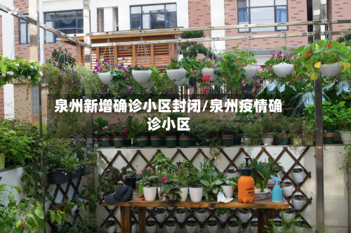 泉州新增确诊小区封闭/泉州疫情确诊小区