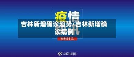 吉林新增确诊趋势/吉林新增确诊病例