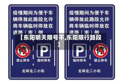 【东阳明天限号不,东阳限行路段】
