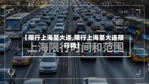 【限行上海至大连,限行上海至大连限行吗】