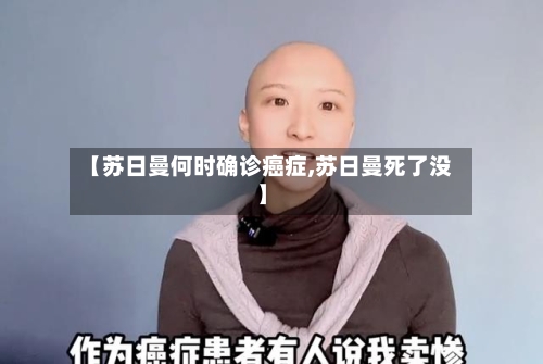 【苏日曼何时确诊癌症,苏日曼死了没】