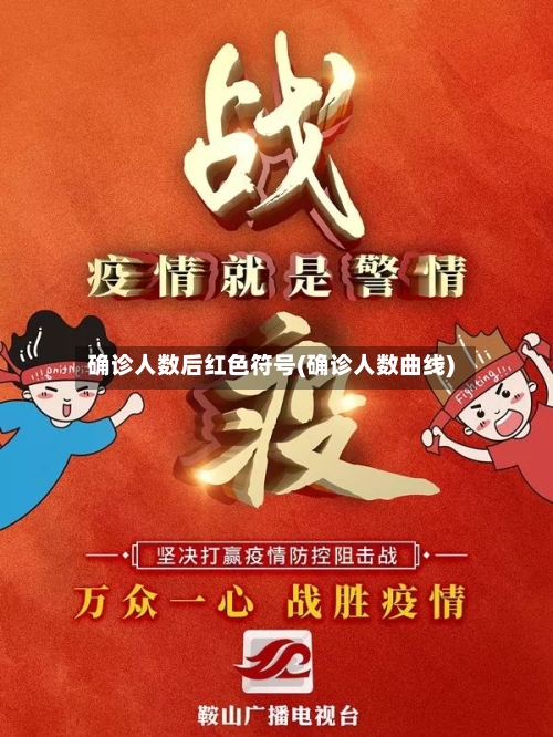 确诊人数后红色符号(确诊人数曲线)