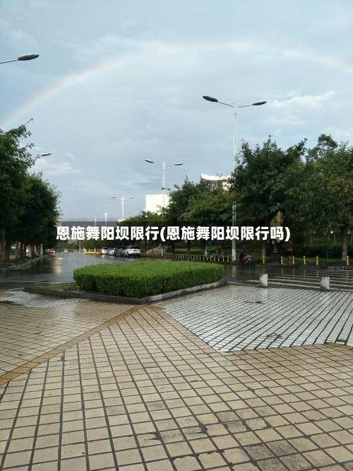恩施舞阳坝限行(恩施舞阳坝限行吗)