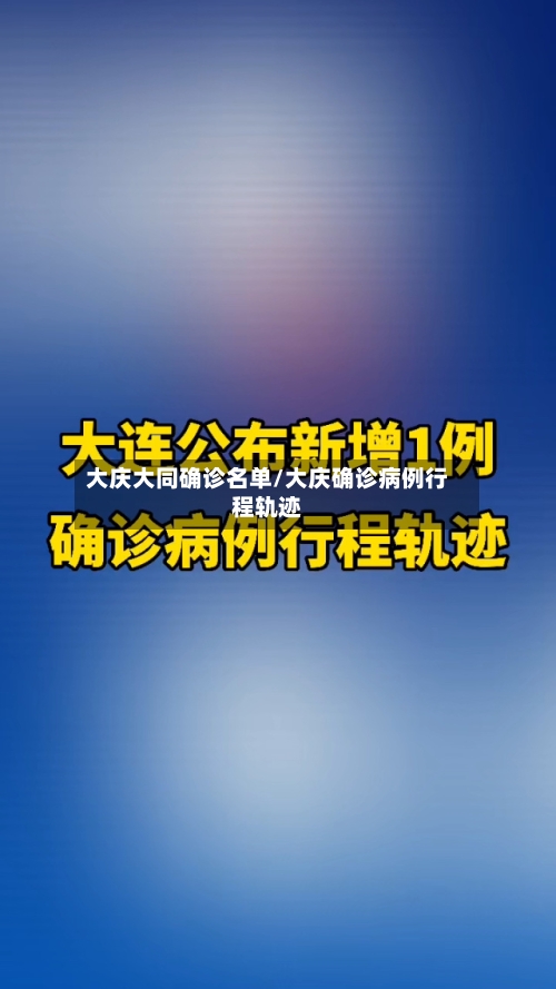 大庆大同确诊名单/大庆确诊病例行程轨迹