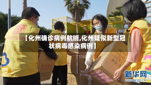 【化州确诊病例航班,化州疑似新型冠状病毒感染病例】
