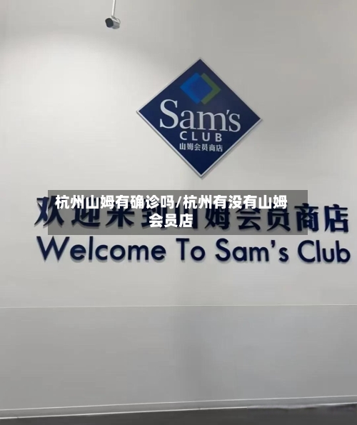 杭州山姆有确诊吗/杭州有没有山姆会员店