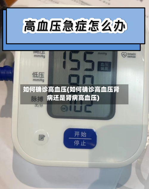 如何确诊高血压(如何确诊高血压肾病还是肾病高血压)