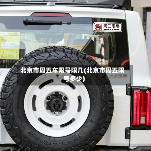 北京市周五车限号限几(北京市周五限号多少)