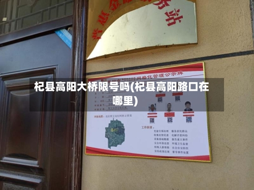 杞县高阳大桥限号吗(杞县高阳路口在哪里)
