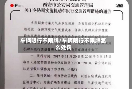 车辆限行不限牌/车辆限行不限牌怎么处罚