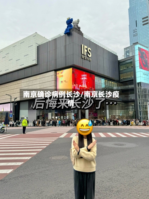 南京确诊病例长沙/南京长沙疫情