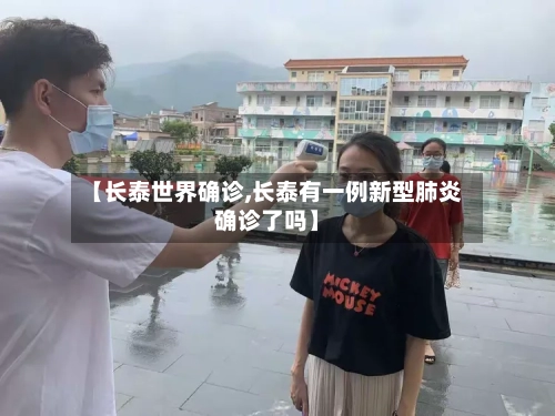 【长泰世界确诊,长泰有一例新型肺炎确诊了吗】