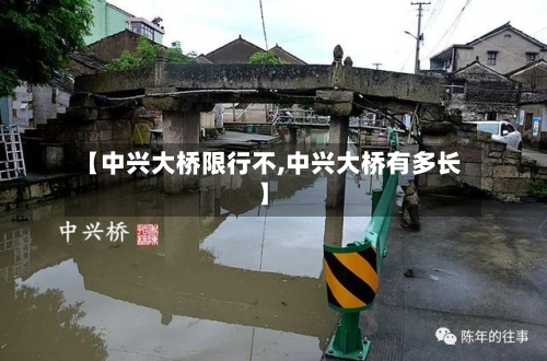 【中兴大桥限行不,中兴大桥有多长】