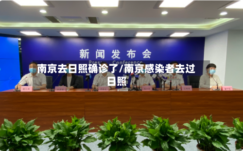 南京去日照确诊了/南京感染者去过日照