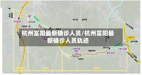 杭州富阳最新确诊人员/杭州富阳最新确诊人员轨迹