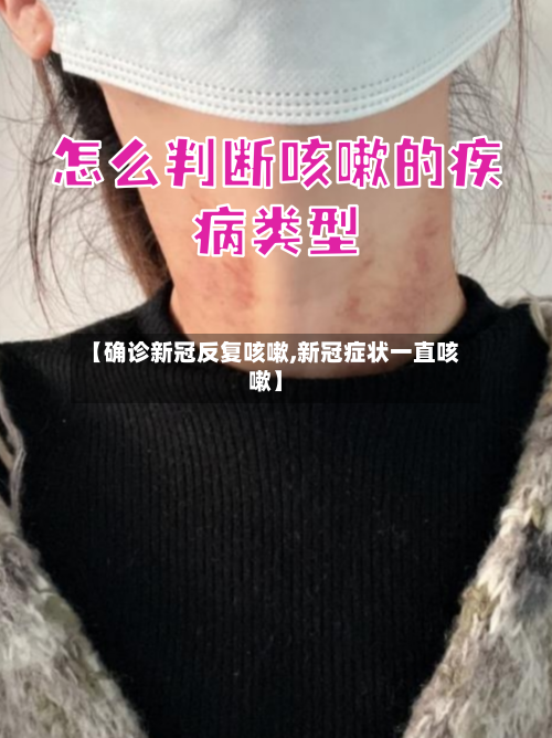 【确诊新冠反复咳嗽,新冠症状一直咳嗽】