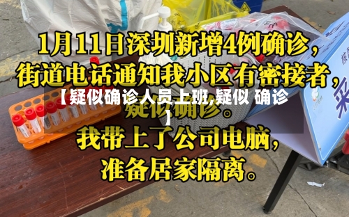 【疑似确诊人员上班,疑似 确诊】