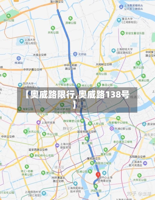 【奥威路限行,奥威路138号】