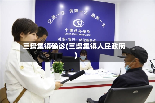 三塔集镇确诊(三塔集镇人民政府)