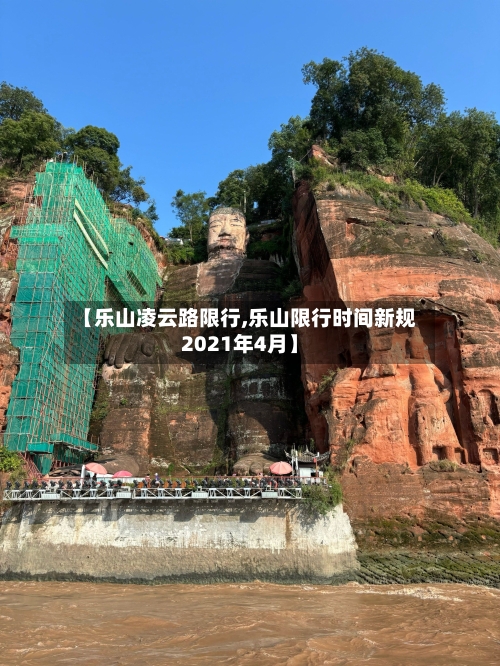 【乐山凌云路限行,乐山限行时间新规2021年4月】