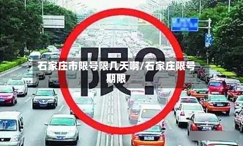 石家庄市限号限几天啊/石家庄限号期限