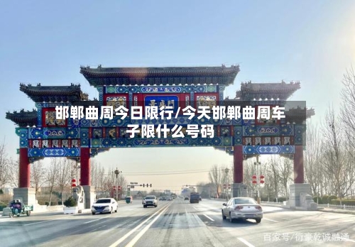 邯郸曲周今日限行/今天邯郸曲周车子限什么号码