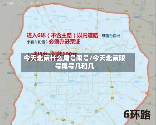 今天北京什么尾号限号/今天北京限号尾号几和几