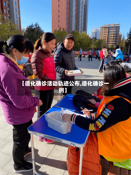【德化确诊活动轨迹公布,德化确诊一例】