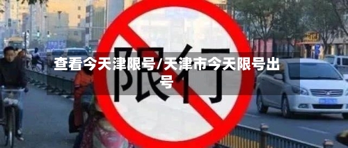查看今天津限号/天津市今天限号出号