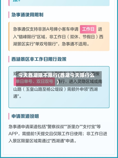 今天西湖限不限行(西湖今天限行么)