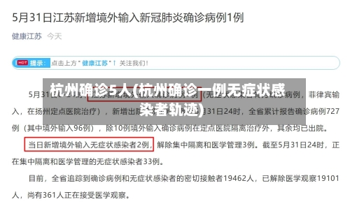 杭州确诊5人(杭州确诊一例无症状感染者轨迹)