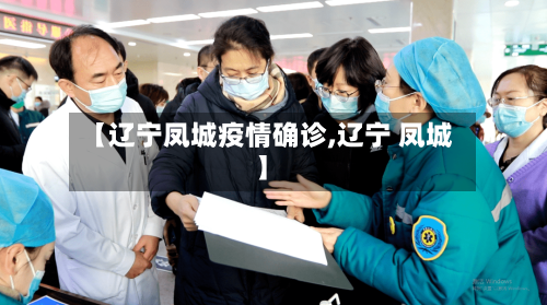 【辽宁凤城疫情确诊,辽宁 凤城】