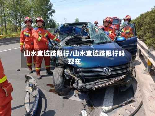 山水宜城路限行/山水宜城路限行吗现在