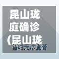 昆山珑庭确诊(昆山珑庭花园属于哪个社区)