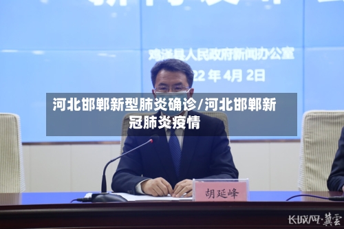 河北邯郸新型肺炎确诊/河北邯郸新冠肺炎疫情
