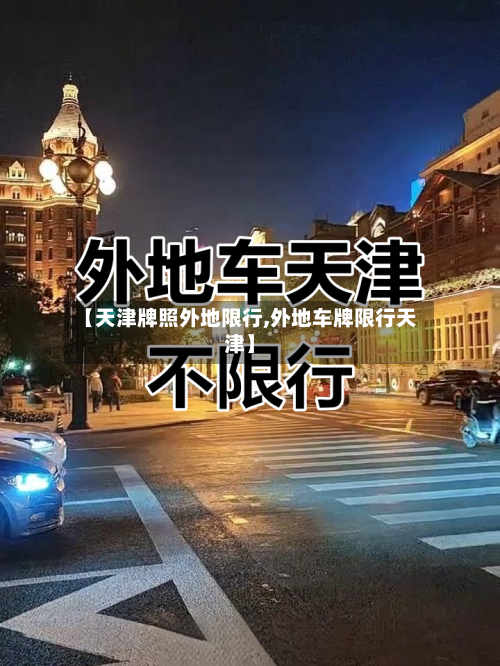 【天津牌照外地限行,外地车牌限行天津】