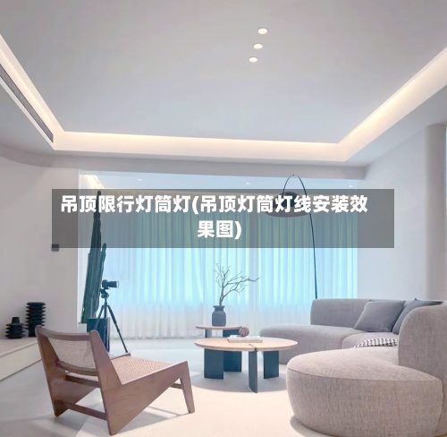 吊顶限行灯筒灯(吊顶灯筒灯线安装效果图)