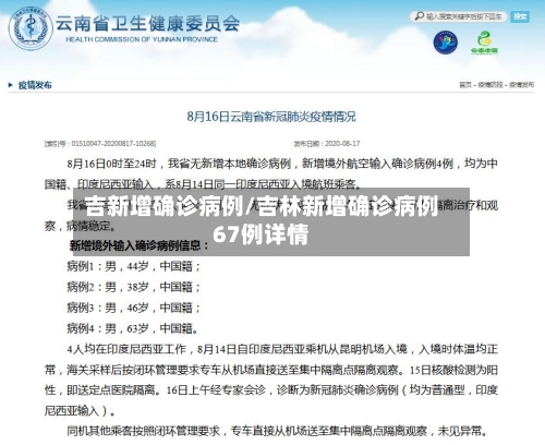 吉新增确诊病例/吉林新增确诊病例67例详情