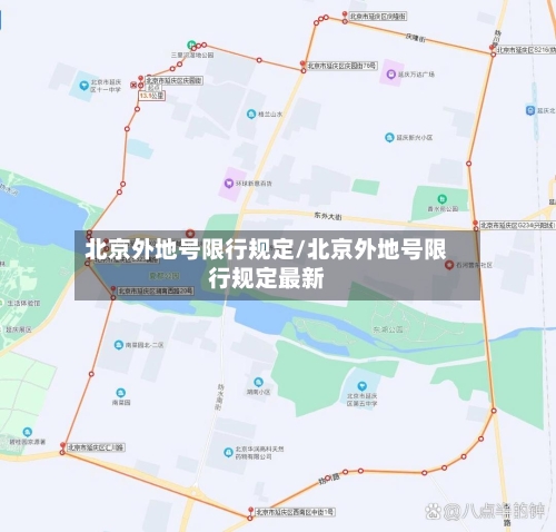 北京外地号限行规定/北京外地号限行规定最新