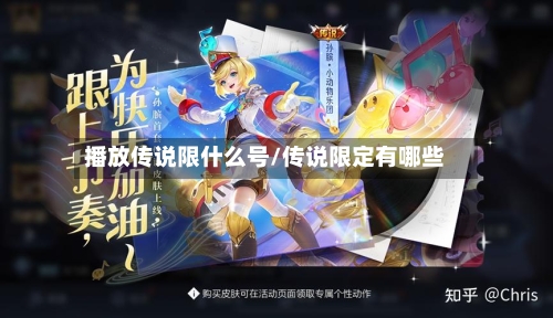 播放传说限什么号/传说限定有哪些