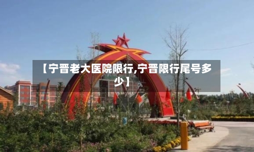 【宁晋老大医院限行,宁晋限行尾号多少】