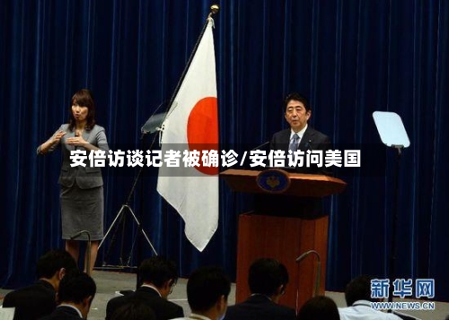 安倍访谈记者被确诊/安倍访问美国