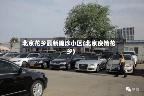 北京花乡最新确诊小区(北京疫情花乡)