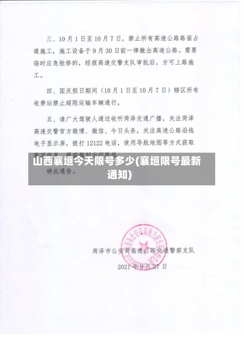 山西襄垣今天限号多少(襄垣限号最新通知)